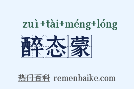 醉态蒙眬是什么意思的图片